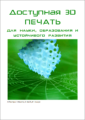 Доступная 3D печать для науки, образования и устойчивого развития