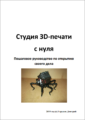 Студия 3D-печати с нуля