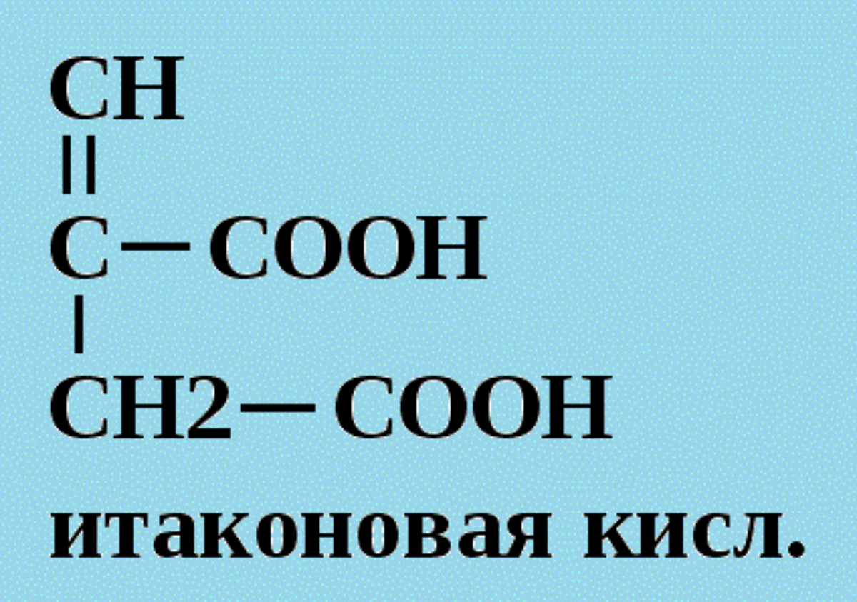 Кислотой форум. Итаконовая кислота формула. Формула итаконовой кислоты. Синтез итаконовой кислоты. Получение итаконовой кислоты.